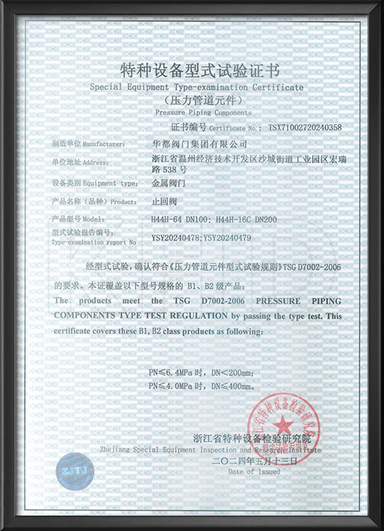 特种设备型式试验证书-止回阀